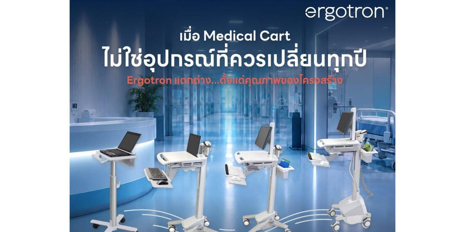 ทุกแผนกในโรงพยาบาลมี Workflow ที่แตกต่างกัน... Medical Cart ที่เลือกใช้จึงควรออกแบบให้เหมาะกับลักษณะการทำงานของแต่ละพื้นที่